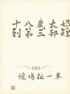 十八岁太奶奶驾到第三部短剧免费观看