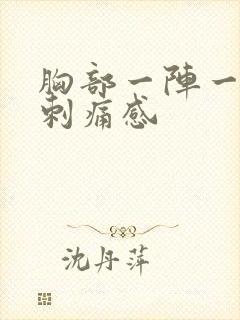 胸部一阵一阵的刺痛感