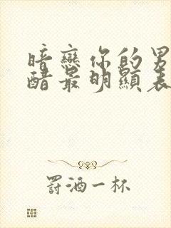 暗恋你的男生吃醋最明显表现