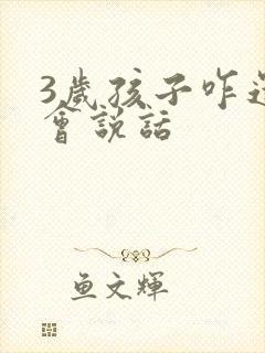 3岁孩子咋还不会说话