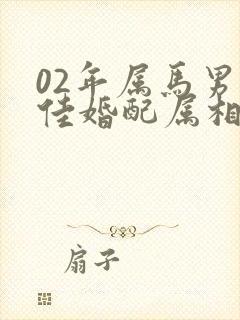 02年属马男最佳婚配属相