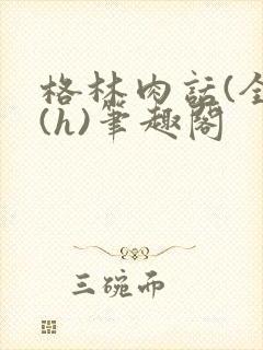 格林肉话(全)(h)笔趣阁