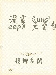 漫画《unsleep》免费观看