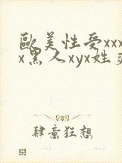 欧美性受xxxx黑人xyx姓爽