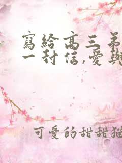 写给高三弟弟的一封信,爱与鼓励