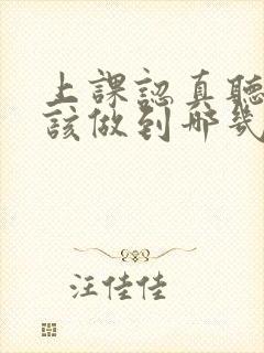 上课认真听讲应该做到哪几点