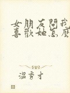 女朋友问我有多喜欢她怎么回答