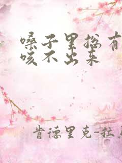 嗓子里总有痰还咳不出来