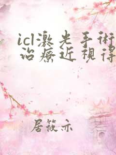 icl激光手术治疗近视得多少钱