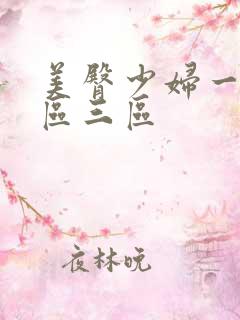 美臀少妇一区二区三区