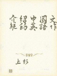 介绍中国文化传统的英语作文