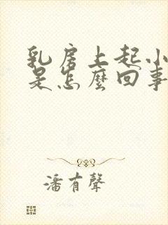 乳房上起小疙瘩是怎么回事