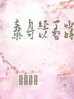 来月经了吃什么药可以暂时停经