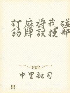 打麻将我碰上家的牌该摸哪家的牌