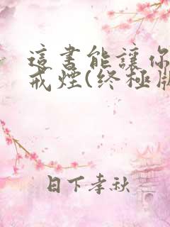 这书能让你永久戒烟(终极版)