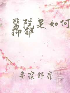 医院是如何诊断抑郁