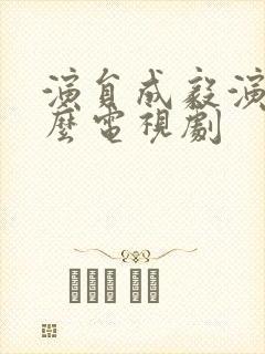 演员成毅演过什么电视剧