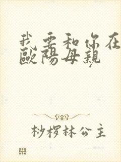 我要和你在一起欧阳母亲