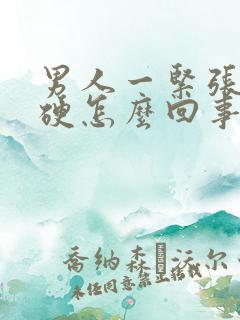 男人一紧张就不硬怎么回事