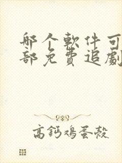 哪个软件可以全部免费追剧