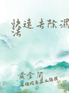 快速去除湿气方法