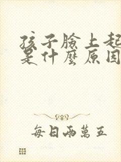 孩子脸上起斑点是什么原因