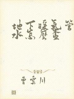 地下暖气管道漏水怎么查