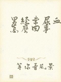 男经常尿血尿是怎么回事