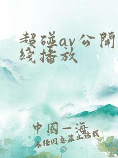 超碰av公开在线播放