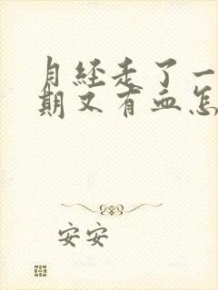 月经走了一个星期又有血怎么回事