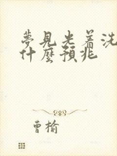 梦见光着洗澡是什么预兆