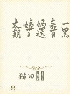 大姨妈来一个星期了还有黑色的血