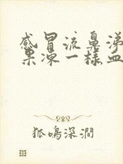 感冒流鼻涕有血果冻一样血块