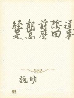 经期前阴道口痒是怎么回事