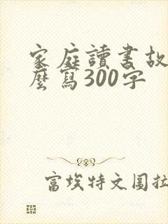 家庭读书故事怎么写300字