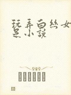 玩弄白丝女帝玉足小说