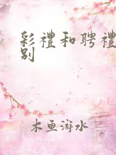 彩礼和聘礼的区别