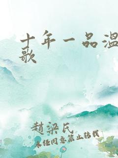 十年一品温如言歌