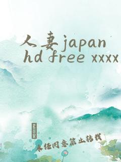 人妻japan hd free xxxx videos