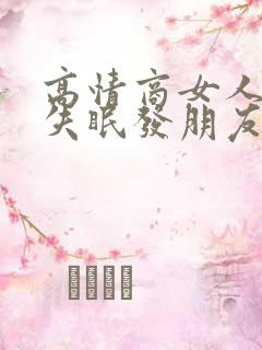 高情商女人半夜失眠发朋友圈