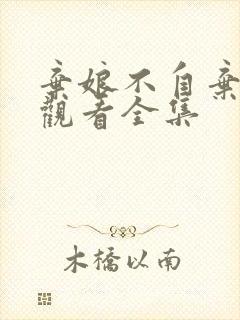 弃娘不自弃免费观看全集