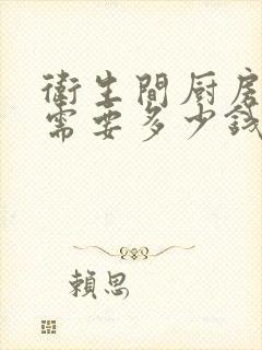 卫生间厨房翻新需要多少钱一平方