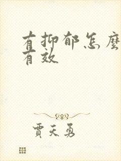 有抑郁怎么治极有效