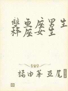 双鱼座男生和天秤座女生