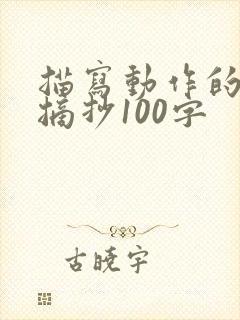 描写动作的段落摘抄100字