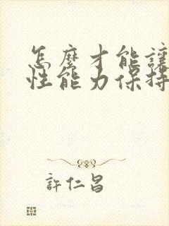 怎么才能让男性性能力保持持久