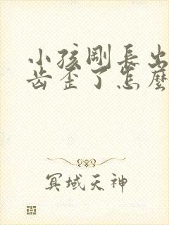 小孩刚长出的牙齿歪了怎么办