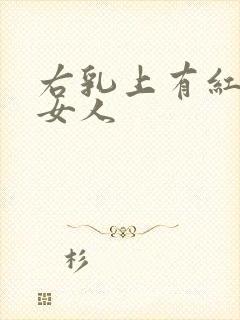 右乳上有红痣的女人