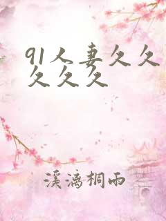 91人妻久久久久久久