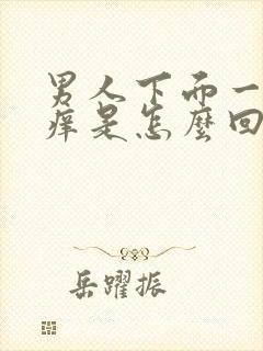 男人下面一热瘙痒是怎么回事儿